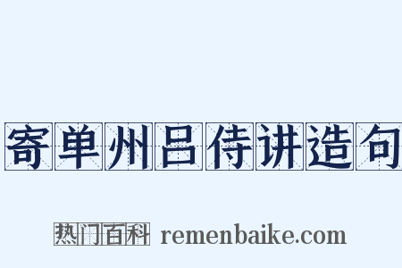 寄单州吕侍讲造句是什么意思的图片